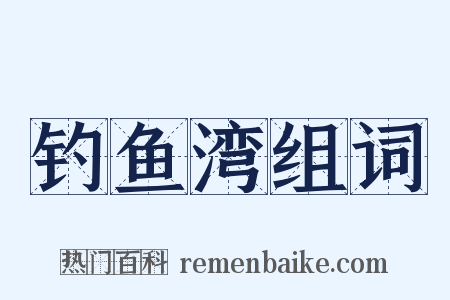 钓鱼湾组词是什么意思的图片